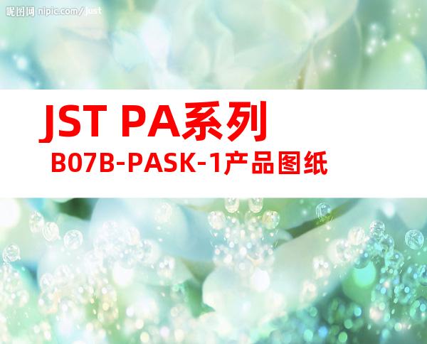 JST PA系列 B07B-PASK-1产品图纸